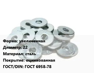 Шайба увеличенная D=22 сталь оцинкованная ГОСТ: ГОСТ 6958-78